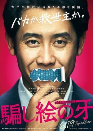 大泉洋の仕掛けにハマる？ ラスト30秒で急展開『騙し絵の牙』予告