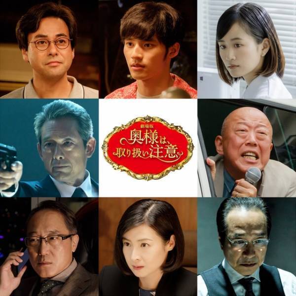 岡田健史＆小日向文世ら、綾瀬はるか×西島秀俊『奥様は、取り扱い注意』に出演