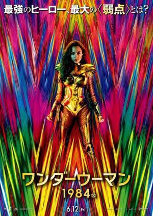 『ワンダーウーマン 1984』6月12日公開へ！最大の“弱点”に迫る新予告解禁
