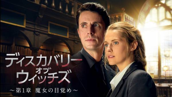 魔女とヴァンパイアの禁断の愛「ディスカバリー・オブ・ウィッチズ」U-NEXT配信へ