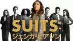 「SUITS」「キリング・イヴ」ほか人気海外ドラマの第1話をU-NEXTが無料配信