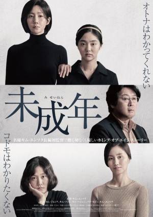 親の不貞を知った少女たち描くキム・ユンソク初監督作『未成年』予告
