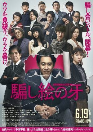 大泉洋＆松岡茉優＆佐藤浩市らオールキャスト集結『騙し絵の牙』第2弾ポスター