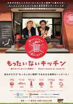 食材救出人が日本を旅するドキュメンタリー『もったいないキッチン』予告