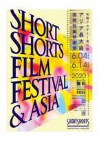 ポン・ジュノ監督の短編も「ボーダーレス」をテーマに「SSFF＆ASIA2020」6月開催