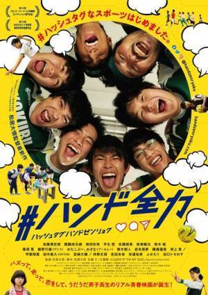 加藤清史郎＆鈴木福らが円陣を組む『#ハンド全力』ポスター公開