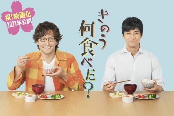 西島秀俊×内野聖陽「きのう何食べた？」映画化！ ジルベール磯村勇斗ら全員総出演