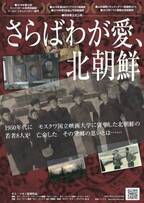 故郷を捨て亡命した“映画人”たちを追う『さらばわが愛、北朝鮮』予告