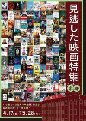 アップリンク京都、いま観るべき映画を多数上映“見逃した映画特集”がオープニング企画に