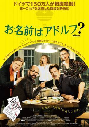 “ヒトラー”から痴話ゲンカ、家族のバトルへ!?『お名前はアドルフ？』予告編
