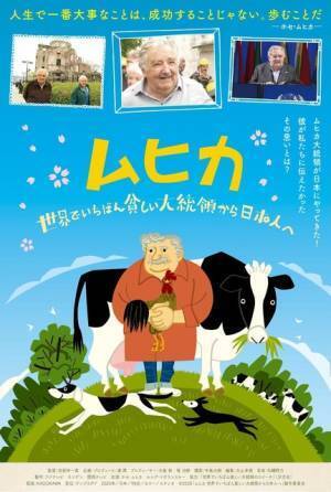 『ムヒカ 世界でいちばん貧しい大統領から日本人へ』公開延期
