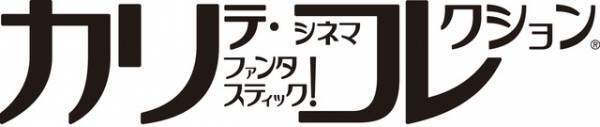 映画ファンに人気の「カリコレ」中止が発表