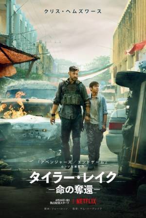 クリス・ヘムズワース、少年を守りたい理由とは…『タイラー・レイク』予告編