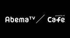 AbemaTVの最新情報がチェックできる！「Abema TV Cafe」をオープン