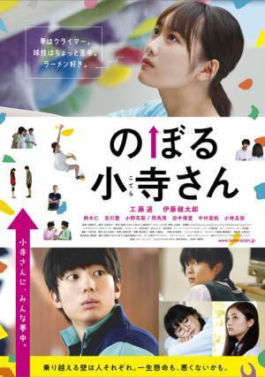 伊藤健太郎、“小寺さん”工藤遥に告白…!?『のぼる小寺さん』一直線な最新予告