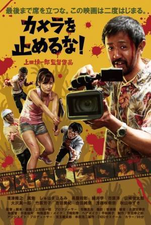 『カメラを止めるな！』短編映画、完全リモートで製作＆YouTube公開