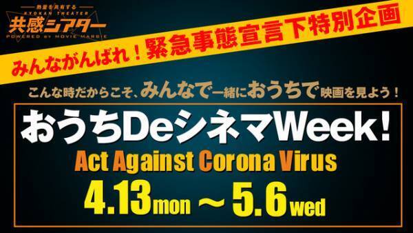 『名探偵コナン』『新感染』など同時視聴！オンラインで「おうちDeシネマWeek！」開催