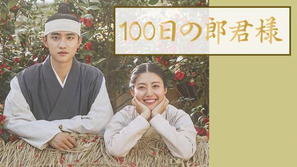 ド・ギョンス（D.O.）主演の胸キュン時代劇「100日の郎君様」Paraviレンタル配信へ