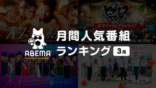 「月とオオカミちゃんには騙されない」が1位、ABEMA3月の人気番組ランキング発表