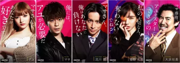 アユ＆マサ＆礼香ら…強烈キャラ勢ぞろい！「Ｍ」キャストビジュアル公開