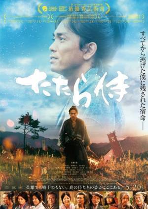 青柳翔主演『たたら侍』YouTubeで期間限定無料公開