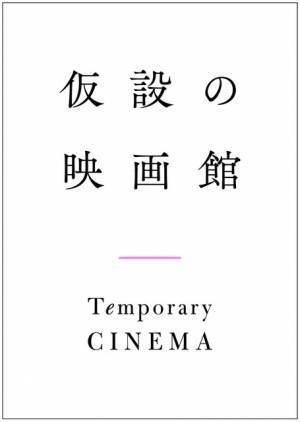 新作映画をデジタル配信「仮設の映画館」4月25日開館、新ラインアップも