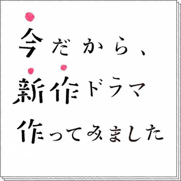 柴咲コウ＆ムロツヨシ＆高橋一生が入れ替わる!? NHK“テレワーク”でドラマ制作