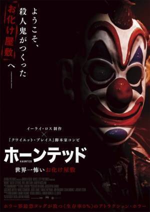イーライ・ロスが放つ“生存率0％”のアトラクション・ホラー『ホーンテッド』公開