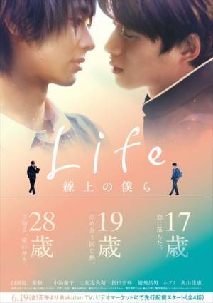 白洲迅＆楽駆「Life 線上の僕ら」世界配信決定、台湾人気俳優ウェイン・ソンも出演