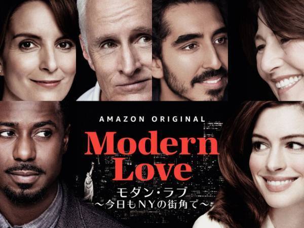 【おうちで傑作レビュー】何を観ようか迷ったときの“外さない”ドラマ「モダン・ラブ」