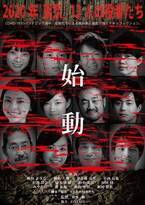 いまだからこそ…“ドキュフィクション”映画『2020年 東京。12人の役者たち』特報