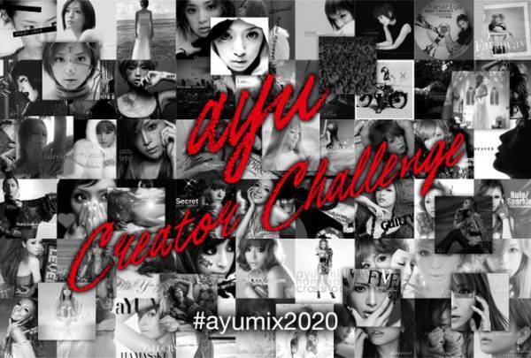 浜崎あゆみ、アカペラ全100曲を無料公開！自分流アレンジで投稿募集