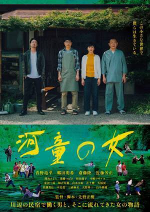 『カメ止め』生んだシネマプロジェクト最新作！『河童の女』公開