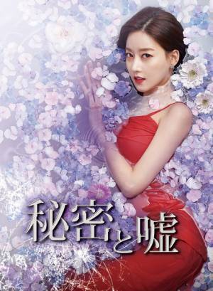 オ・スンア、悪女に…「秘密と嘘」GYAO!でWEB最速配信