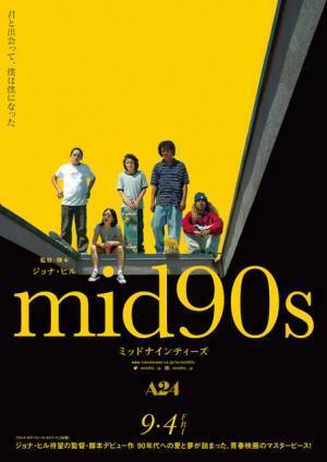 ジョナ・ヒル監督×A24『mid90s ミッドナインティーズ』第2弾ビジュアル＆場面写真