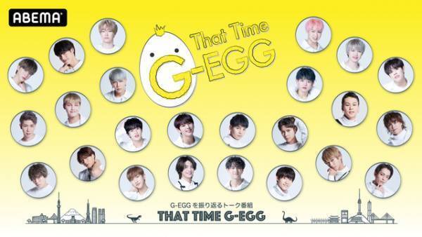 グローバルアイドル育成プロジェクト「G-EGG」候補生がふり返るトーク番組配信