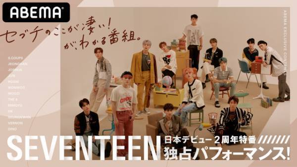 韓国発のボーイズグループSEVENTEEN、デビュー記念特番配信