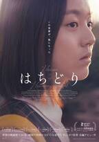 韓国青春映画『はちどり』、6月20日公開決定