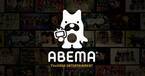 ABEMA、誹謗中傷等ネット上被害に関する相談窓口を設置へ 番組出演者向け