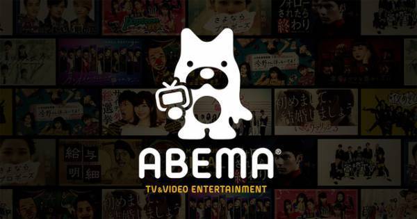 ABEMA、誹謗中傷等ネット上被害に関する相談窓口を設置へ 番組出演者向け