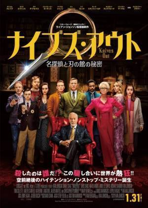 藤真秀＆中村悠一らの吹替版も収録！豪華競演ミステリー『ナイブズ・アウト』7月22日発売