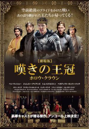 カンバーバッチ＆トムヒら出演『嘆きの王冠～ホロウ・クラウン～』アンコール上映