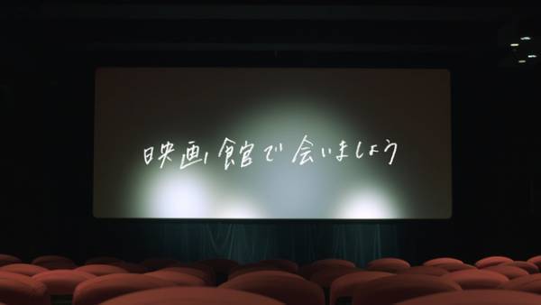映画館で会いましょう…プロモ映像完成！柳俊太郎がナレーション