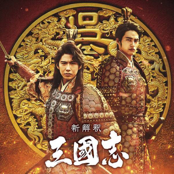 岡田健史、福田組に初参加！賀来賢人と『新解釈・三國志』出演「洗礼を受けました」