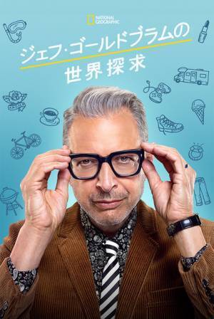 “博士”役でお馴染みジェフ・ゴールドブラムの探求ドキュメンタリー、Disney+に登場