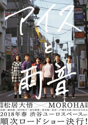 松居大悟監督『アイスと雨音』、オンライン映画祭の日本代表作品に決定