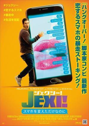 『ハングオーバー！』チーム最新作、恋するスマホの暴走描く『ジェクシー!』日本公開