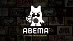 ABEMAが有料オンラインライブ機能スタート、CGやARを活用