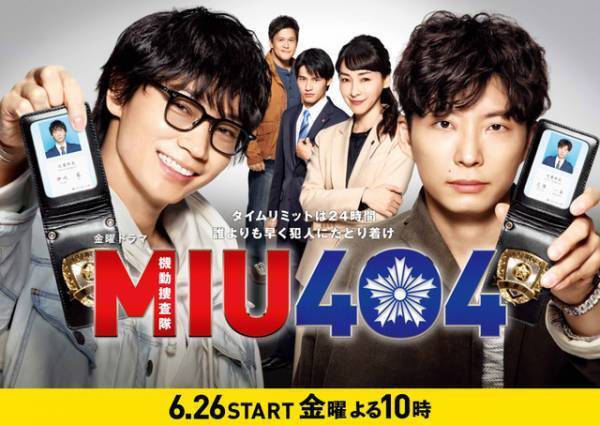 綾野剛＆星野源W主演「MIU404」放送開始！6月26日から