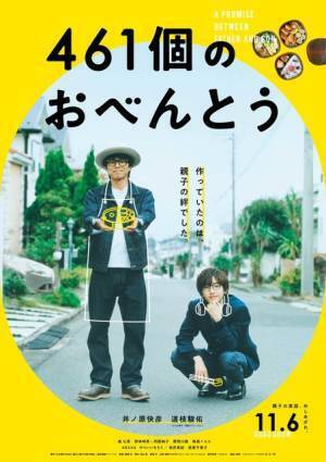 井ノ原快彦のお弁当作りにライブシーン『461個のおべんとう』特報公開、初日は11月6日